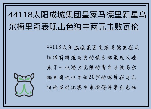 44118太阳成城集团皇家马德里新星乌尔梅里奇表现出色独中两元击败瓦伦西亚 - 副本