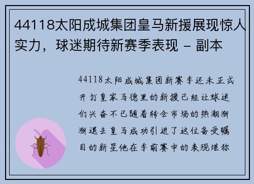 44118太阳成城集团皇马新援展现惊人实力，球迷期待新赛季表现 - 副本