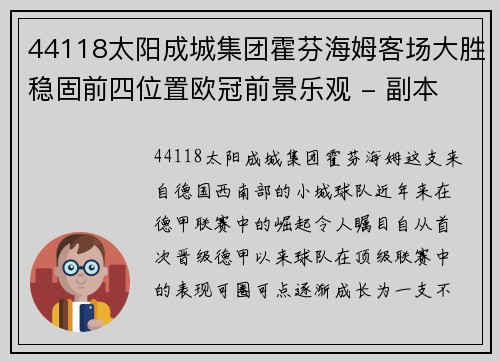 44118太阳成城集团霍芬海姆客场大胜稳固前四位置欧冠前景乐观 - 副本