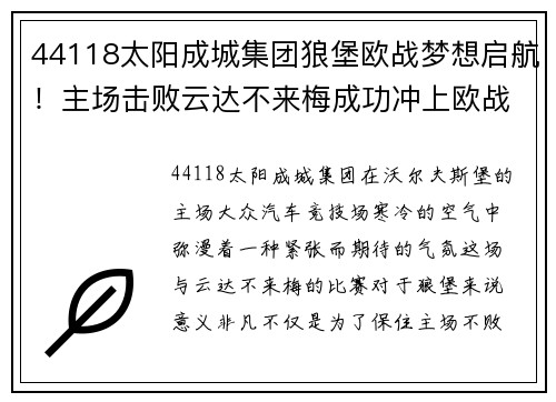 44118太阳成城集团狼堡欧战梦想启航！主场击败云达不来梅成功冲上欧战区