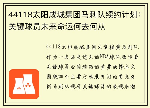 44118太阳成城集团马刺队续约计划：关键球员未来命运何去何从