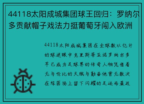 44118太阳成城集团球王回归：罗纳尔多贡献帽子戏法力挺葡萄牙闯入欧洲杯决赛 - 副本