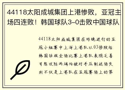 44118太阳成城集团上港惨败，亚冠主场四连败！韩国球队3-0击败中国球队，出线形势岌岌可危 - 副本