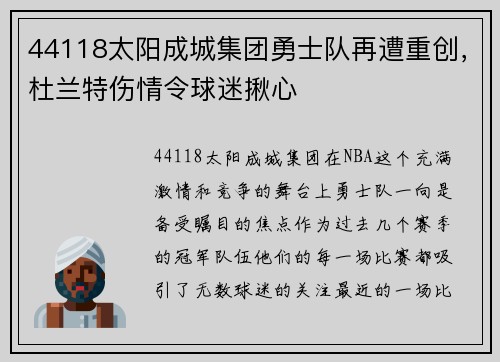 44118太阳成城集团勇士队再遭重创，杜兰特伤情令球迷揪心