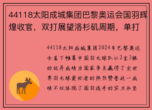 44118太阳成城集团巴黎奥运会国羽辉煌收官，双打展望洛杉矶周期，单打需更努力 - 副本