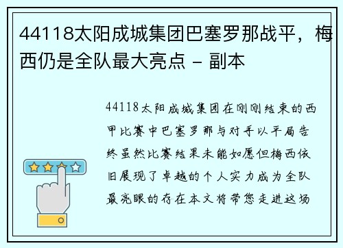 44118太阳成城集团巴塞罗那战平，梅西仍是全队最大亮点 - 副本