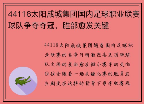 44118太阳成城集团国内足球职业联赛球队争夺夺冠，胜部愈发关键
