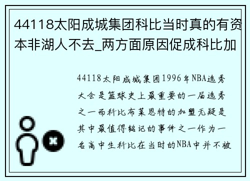 44118太阳成城集团科比当时真的有资本非湖人不去_两方面原因促成科比加盟湖人!