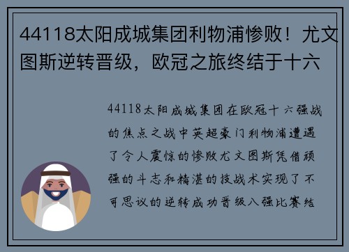 44118太阳成城集团利物浦惨败！尤文图斯逆转晋级，欧冠之旅终结于十六强战