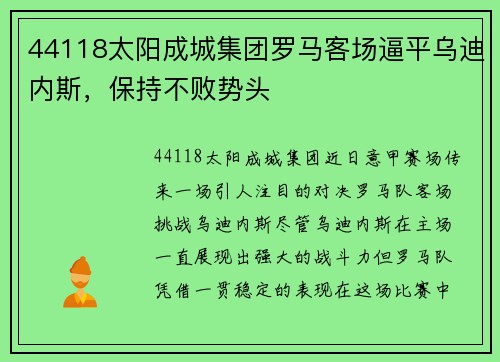 44118太阳成城集团罗马客场逼平乌迪内斯，保持不败势头