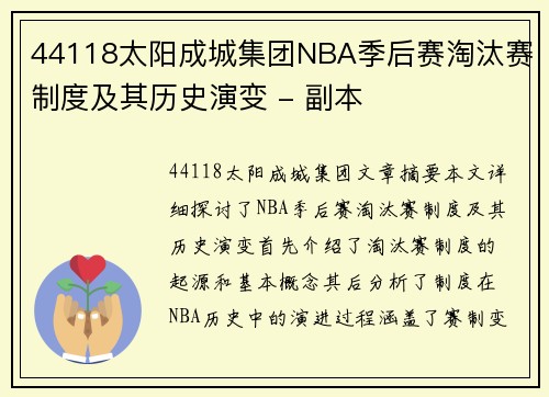 44118太阳成城集团NBA季后赛淘汰赛制度及其历史演变 - 副本