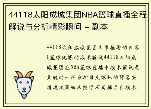44118太阳成城集团NBA篮球直播全程解说与分析精彩瞬间 - 副本