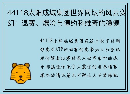 44118太阳成城集团世界网坛的风云变幻：退赛、爆冷与德约科维奇的稳健之路