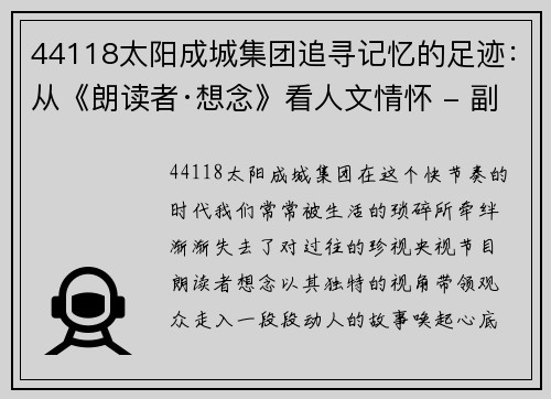 44118太阳成城集团追寻记忆的足迹：从《朗读者·想念》看人文情怀 - 副本