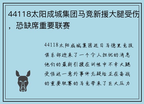 44118太阳成城集团马竞新援大腿受伤，恐缺席重要联赛
