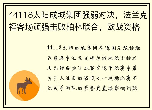 44118太阳成城集团强弱对决，法兰克福客场顽强击败柏林联合，欧战资格悬念拉开 - 副本