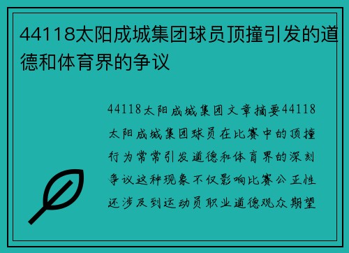 44118太阳成城集团球员顶撞引发的道德和体育界的争议