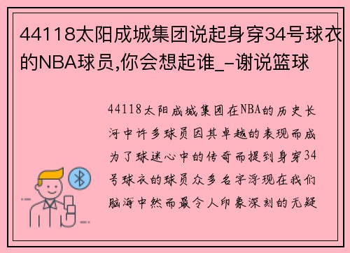 44118太阳成城集团说起身穿34号球衣的NBA球员,你会想起谁_-谢说篮球
