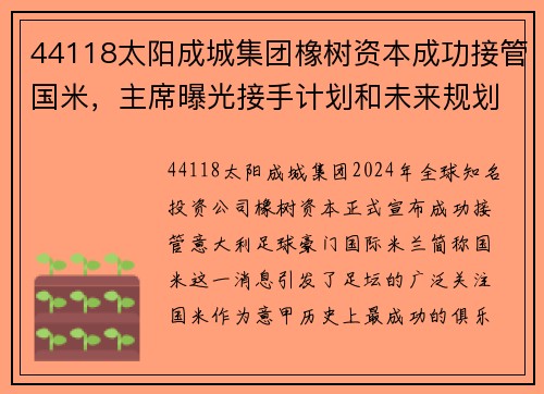 44118太阳成城集团橡树资本成功接管国米，主席曝光接手计划和未来规划 - 副本