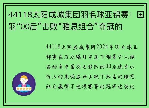 44118太阳成城集团羽毛球亚锦赛：国羽“00后”击败“雅思组合”夺冠的传奇之战 - 副本