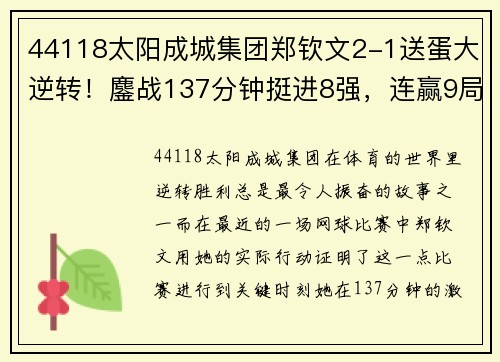 44118太阳成城集团郑钦文2-1送蛋大逆转！鏖战137分钟挺进8强，连赢9局超级翻盘