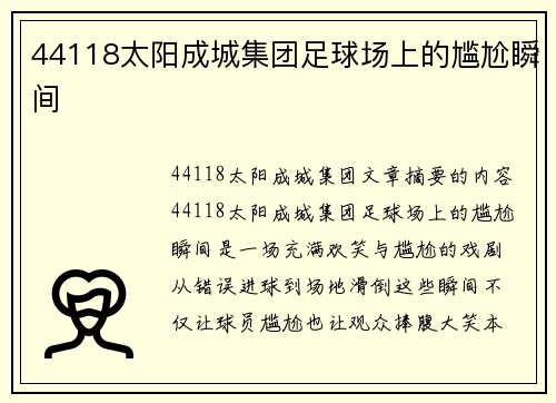 44118太阳成城集团足球场上的尴尬瞬间