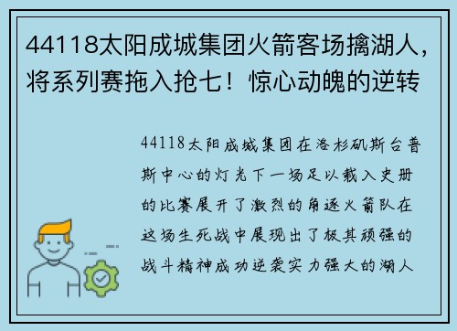 44118太阳成城集团火箭客场擒湖人，将系列赛拖入抢七！惊心动魄的逆转之战 - 副本