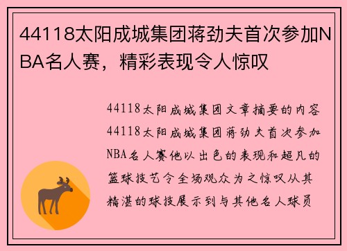 44118太阳成城集团蒋劲夫首次参加NBA名人赛，精彩表现令人惊叹