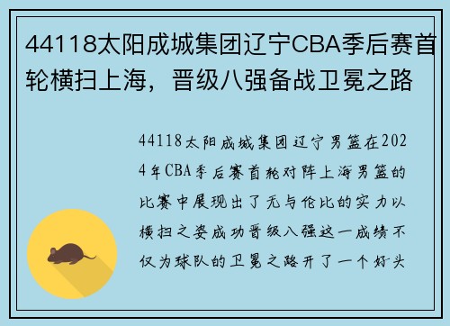 44118太阳成城集团辽宁CBA季后赛首轮横扫上海，晋级八强备战卫冕之路 - 副本