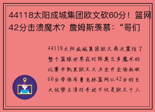 44118太阳成城集团欧文砍60分！篮网42分击溃魔术？詹姆斯羡慕：“哥们你住手吧！” - 副本