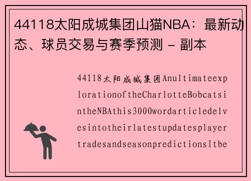 44118太阳成城集团山猫NBA：最新动态、球员交易与赛季预测 - 副本