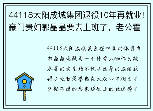 44118太阳成城集团退役10年再就业！豪门贵妇郭晶晶要去上班了，老公霍启刚被迫面对新挑战 - 副本