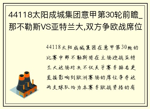 44118太阳成城集团意甲第30轮前瞻_那不勒斯VS亚特兰大,双方争欧战席位,首发 - 副本