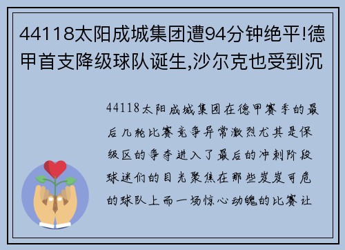 44118太阳成城集团遭94分钟绝平!德甲首支降级球队诞生,沙尔克也受到沉重打击