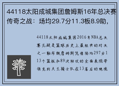 44118太阳成城集团詹姆斯16年总决赛传奇之战：场均29.7分11.3板8.9助，乐福与伊戈达拉的关键角色 - 副本