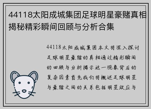 44118太阳成城集团足球明星豪赌真相揭秘精彩瞬间回顾与分析合集