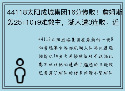 44118太阳成城集团16分惨败！詹姆斯轰25+10+9难救主，湖人遭3连败：近5战输4场 - 副本 - 副本
