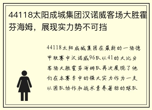 44118太阳成城集团汉诺威客场大胜霍芬海姆，展现实力势不可挡