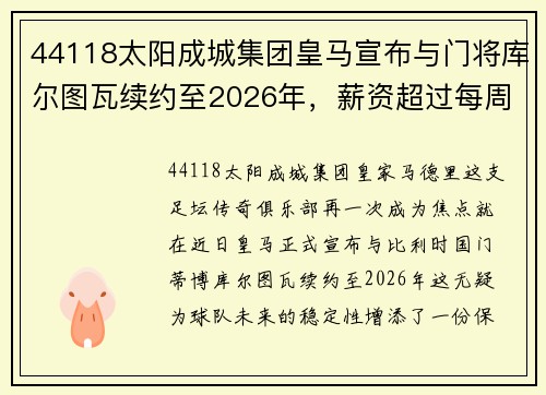 44118太阳成城集团皇马宣布与门将库尔图瓦续约至2026年，薪资超过每周20万欧元——稳定与实力的象征