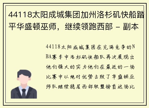 44118太阳成城集团加州洛杉矶快船踏平华盛顿巫师，继续领跑西部 - 副本