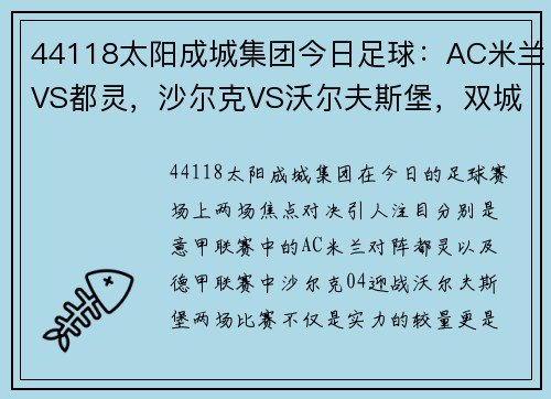 44118太阳成城集团今日足球：AC米兰VS都灵，沙尔克VS沃尔夫斯堡，双城记的激情对决 - 副本