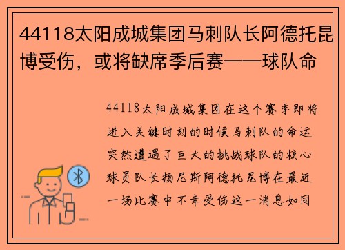 44118太阳成城集团马刺队长阿德托昆博受伤，或将缺席季后赛——球队命运悬而未决