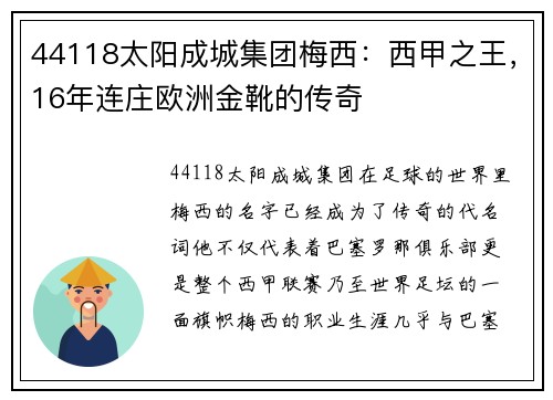44118太阳成城集团梅西：西甲之王，16年连庄欧洲金靴的传奇