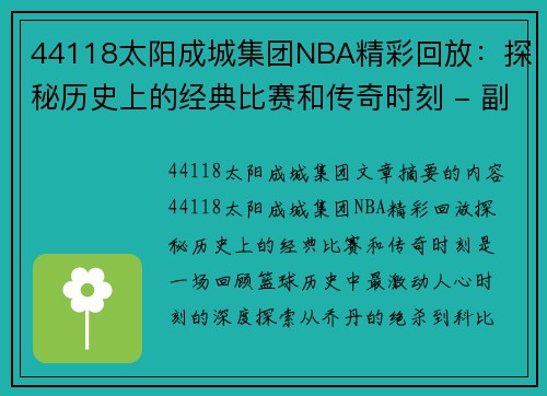 44118太阳成城集团NBA精彩回放：探秘历史上的经典比赛和传奇时刻 - 副本