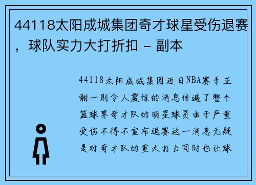 44118太阳成城集团奇才球星受伤退赛，球队实力大打折扣 - 副本