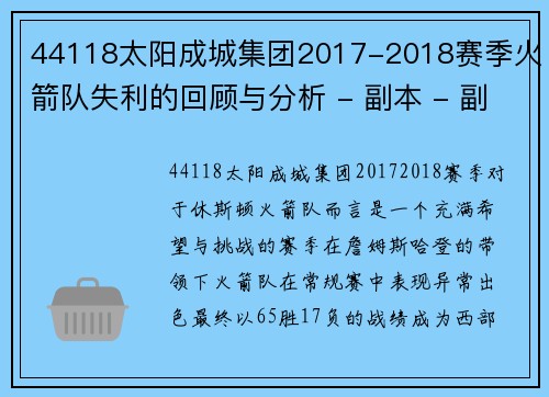 44118太阳成城集团2017-2018赛季火箭队失利的回顾与分析 - 副本 - 副本