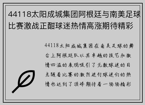 44118太阳成城集团阿根廷与南美足球比赛激战正酣球迷热情高涨期待精彩对决