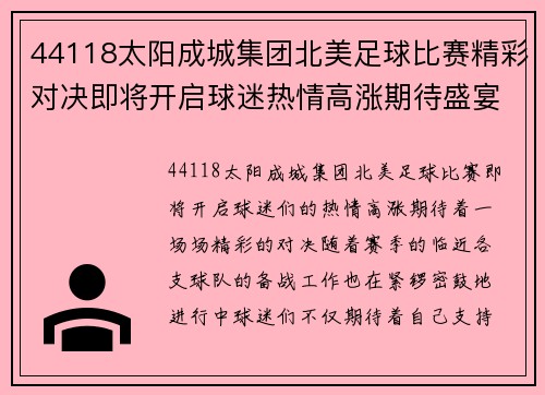 44118太阳成城集团北美足球比赛精彩对决即将开启球迷热情高涨期待盛宴