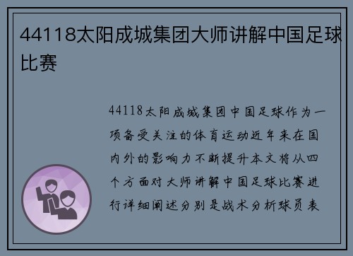 44118太阳成城集团大师讲解中国足球比赛