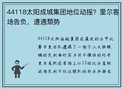 44118太阳成城集团地位动摇？里尔客场告负，遭遇颓势